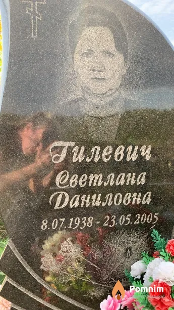 Гилевич Светлана Даниловна