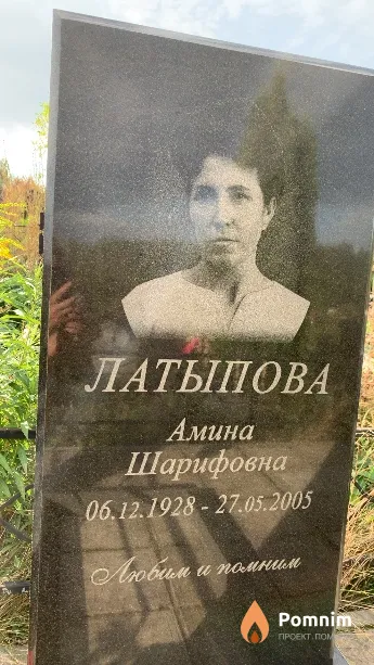 Латыпова Амина Шарифовна