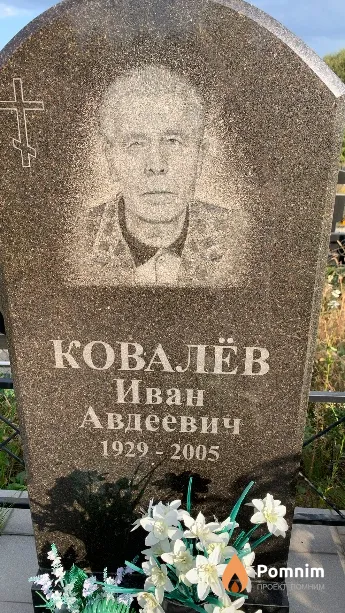 Ковалёв Иван Авдеевич