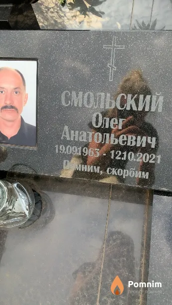 Смольский Олег Анатольевич