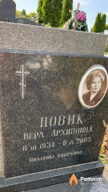 Новик Вера Архиповна