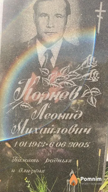 Корнев Леонид Михайлович
