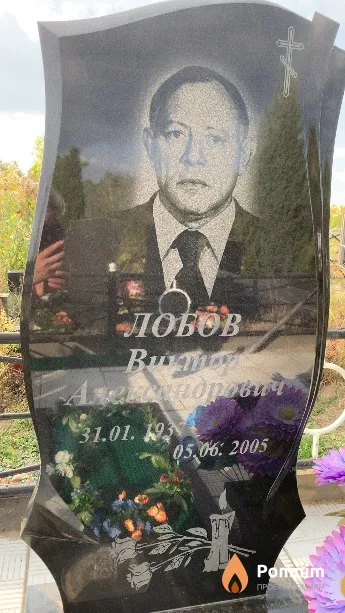 Лобов Виктор Александрович