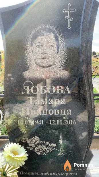 Лобова Тамара Ивановна