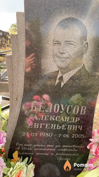 Белоусов Александр Евгеньевич