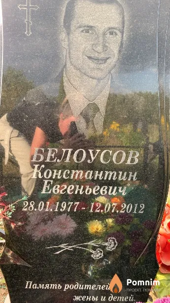 Белоусов Константин Евгеньевич