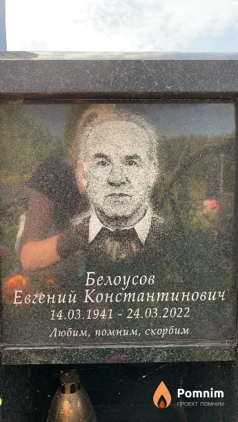 Белоусов Евгений Константинович