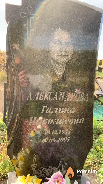 Александрова Галина Николаевна