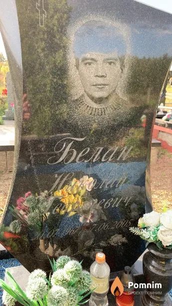 Белан Николай Георгиевич
