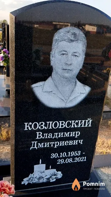 Козловский Владимир Дмитриевич