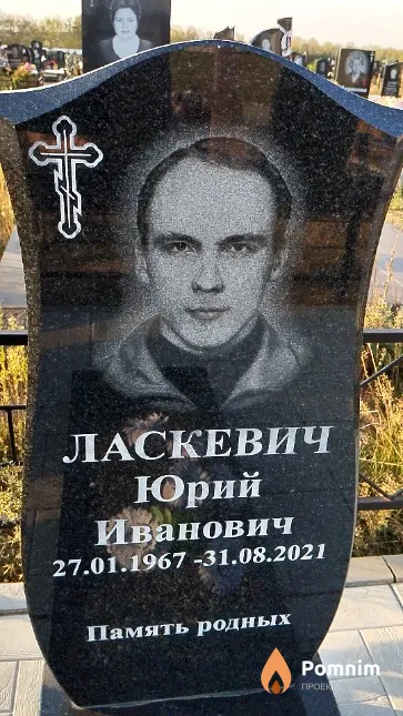 Ласкевич Юрий Иванович