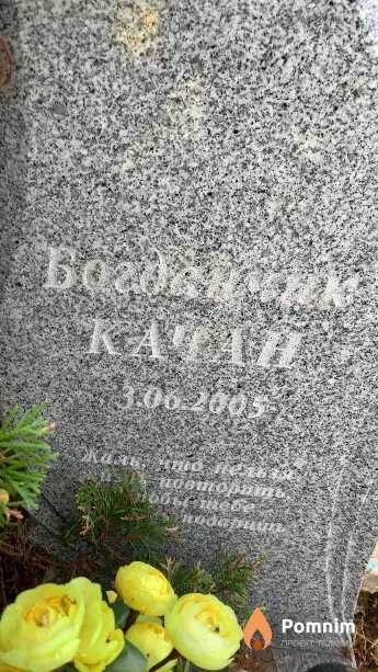 Богданчик Качан