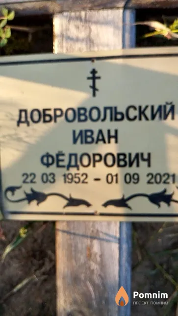 Добровольский Иван Фёдорович