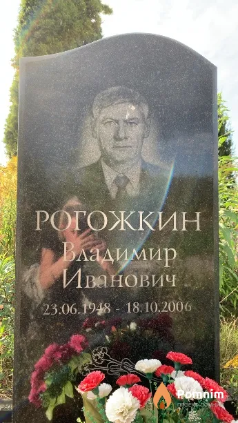 Рогожкин Владимир Иванович