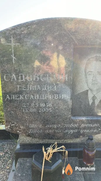 Садовский Геннадий Александрович