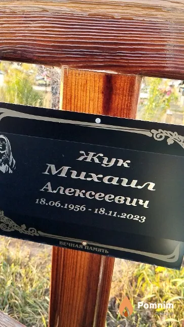 Жук Михаил Алексеевич