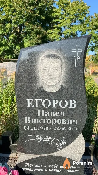 Егоров Павел Викторович