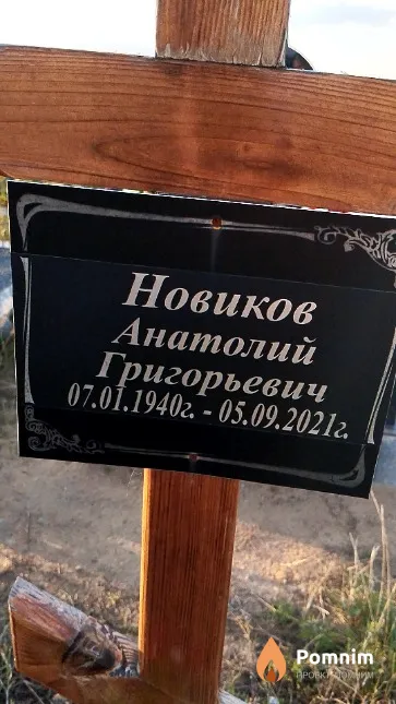 Новиков Анатолий Григорьевич