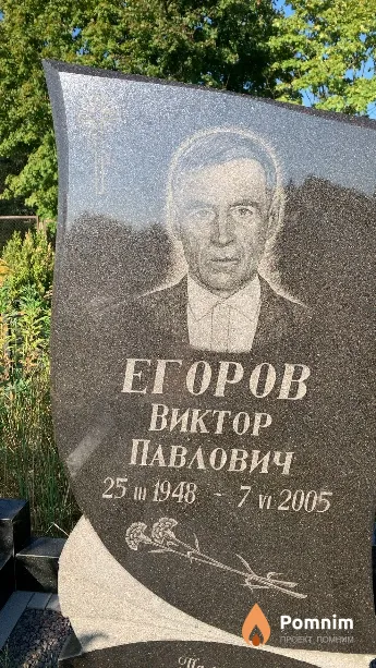 Егоров Виктор Павлович