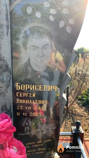 Борисевич Сергей Николаевич