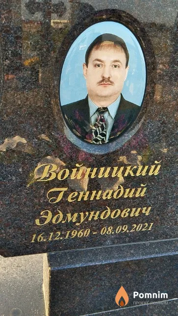 Войницкий Геннадий Эдмундович