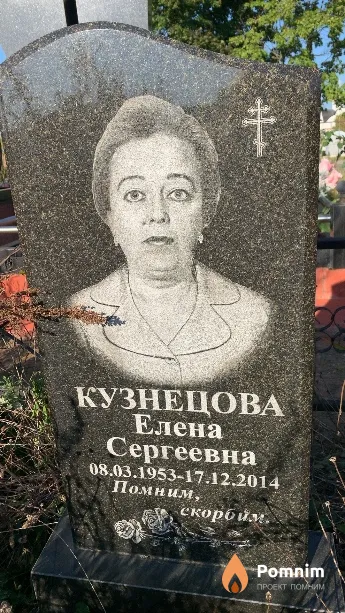 Кузнецова Елена Сергеевна