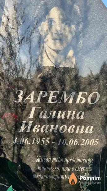 Зарембо Галина Ивановна