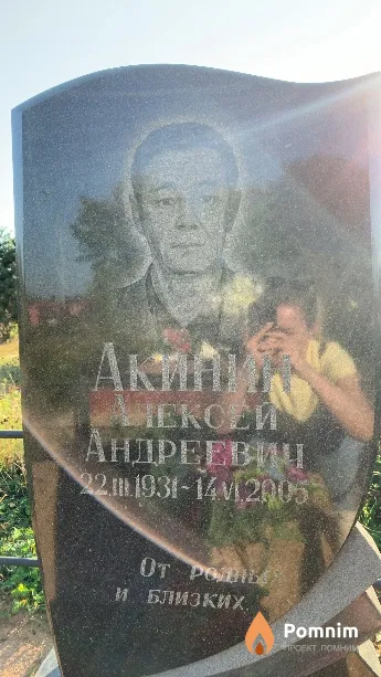 Акинин Алексей Андреевич