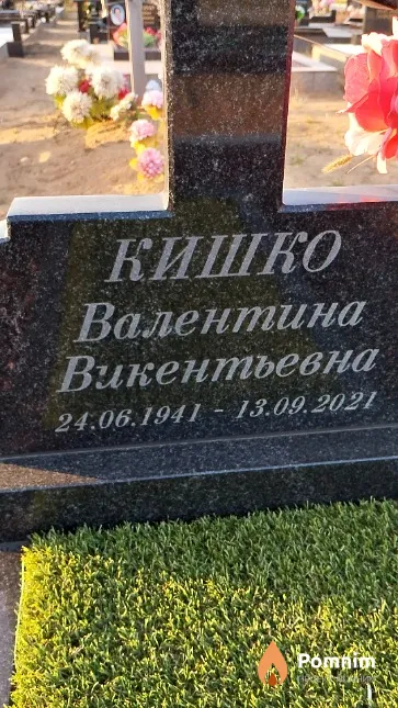 Кишко Валентина Викентьевна