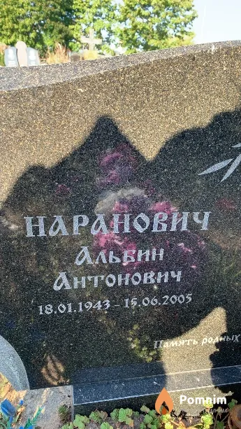 Наранович Альбин Антонович