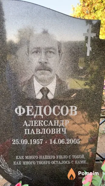 Федосов Александр Павлович