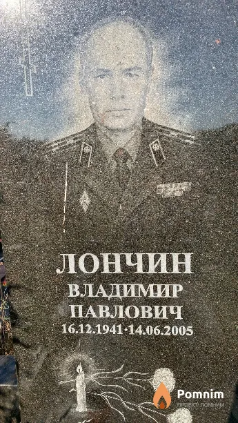 Лончин Владимир Павлович