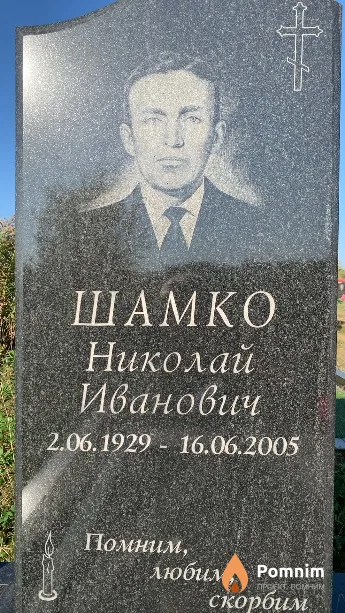 Шамко Николай Иванович