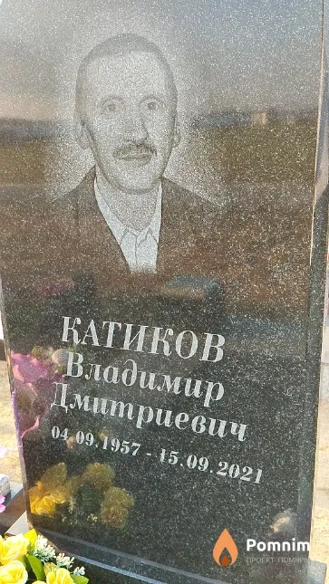 Катиков Владимир Дмитриевич