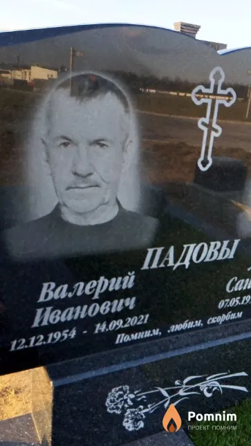 Падов Валерий Иванович