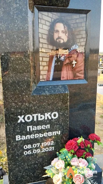 Хотько Павел Валерьевич