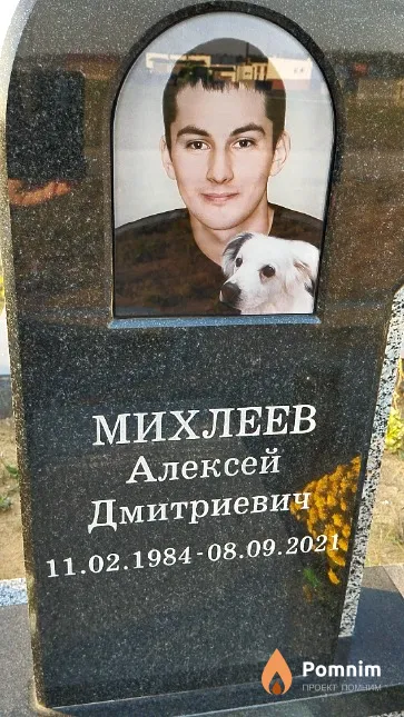 Михлеев Алексей Дмитриевич