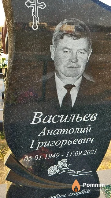 Васильев Анатолий Григорьевич
