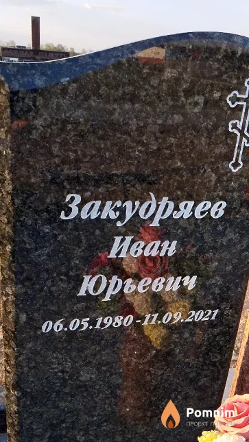 Закудряев Иван Юрьевич
