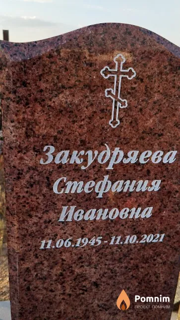 Закудряева Стефания Ивановна