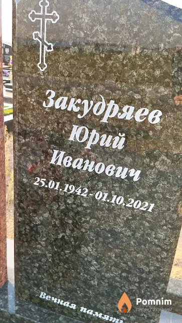 Закудряев Юрий Иванович
