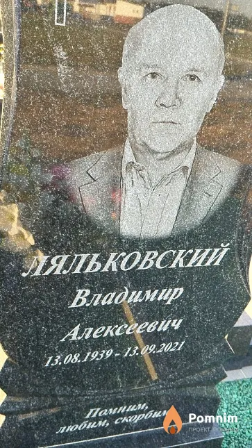 Ляльковский Владимир Алексеевич