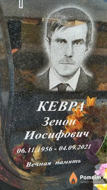 Кевра Зенон Иосифович