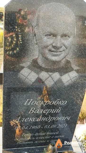 Поскробко Валерий Александрович