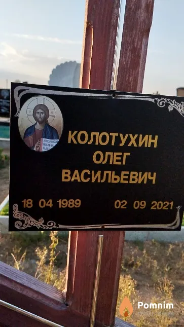 Колотухин Олег Васильевич