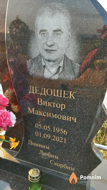 Дедошек Виктор Максимович