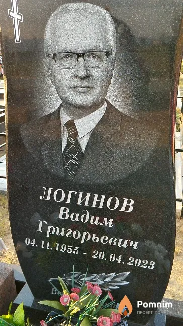 Логинов Вадим Григорьевич