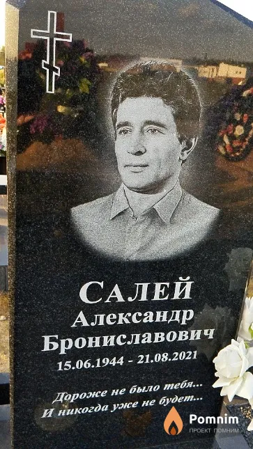 Салей Александр Брониславович