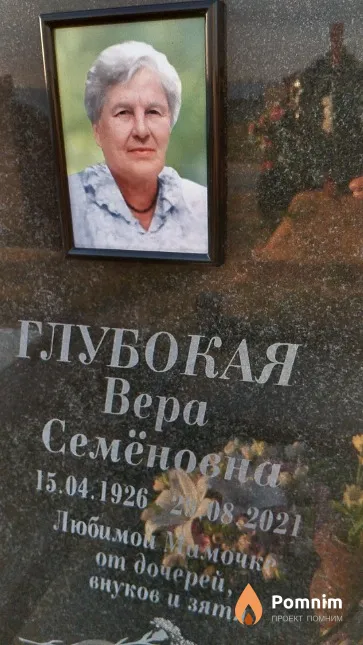 Глубокая Вера Семёновна
