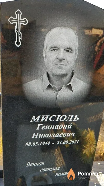 Мисюль Геннадий Николаевич
